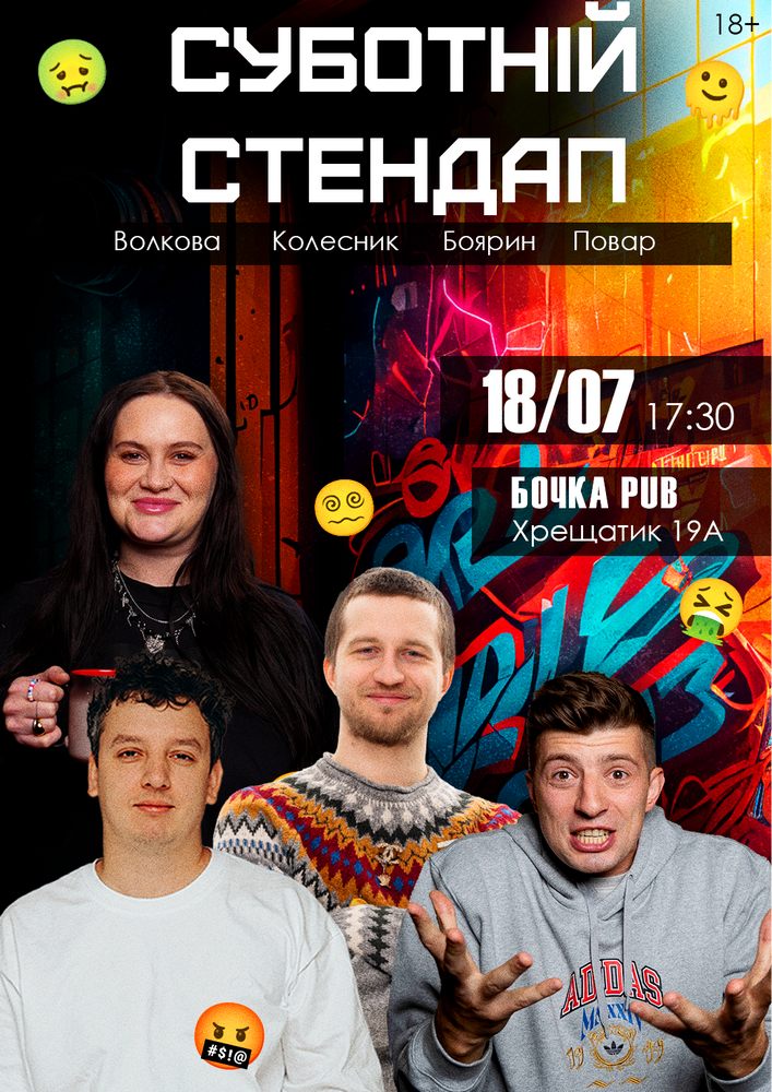 Суботній Стендап