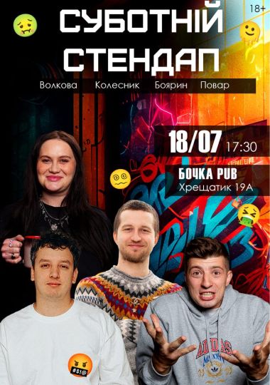Суботній Стендап