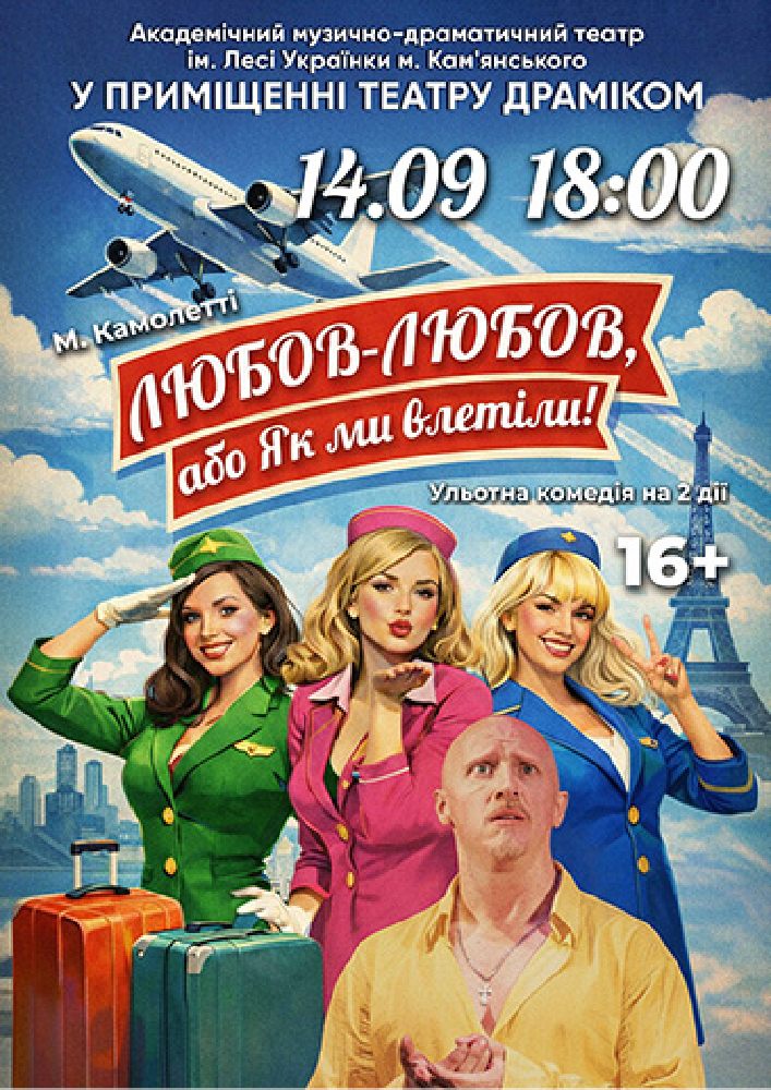 Любов-любов, або Як ми влетіли! (АМДТ ім. Лесі Українки)