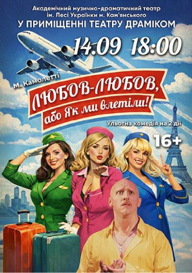 Любов-любов , або Як ми влетіли(Дніпро)