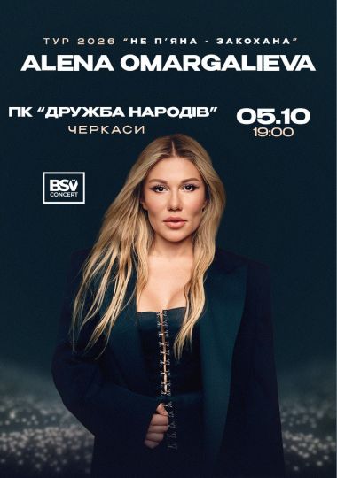 ALENA OMARGALIEVA. «Не п`яна - Закохана»