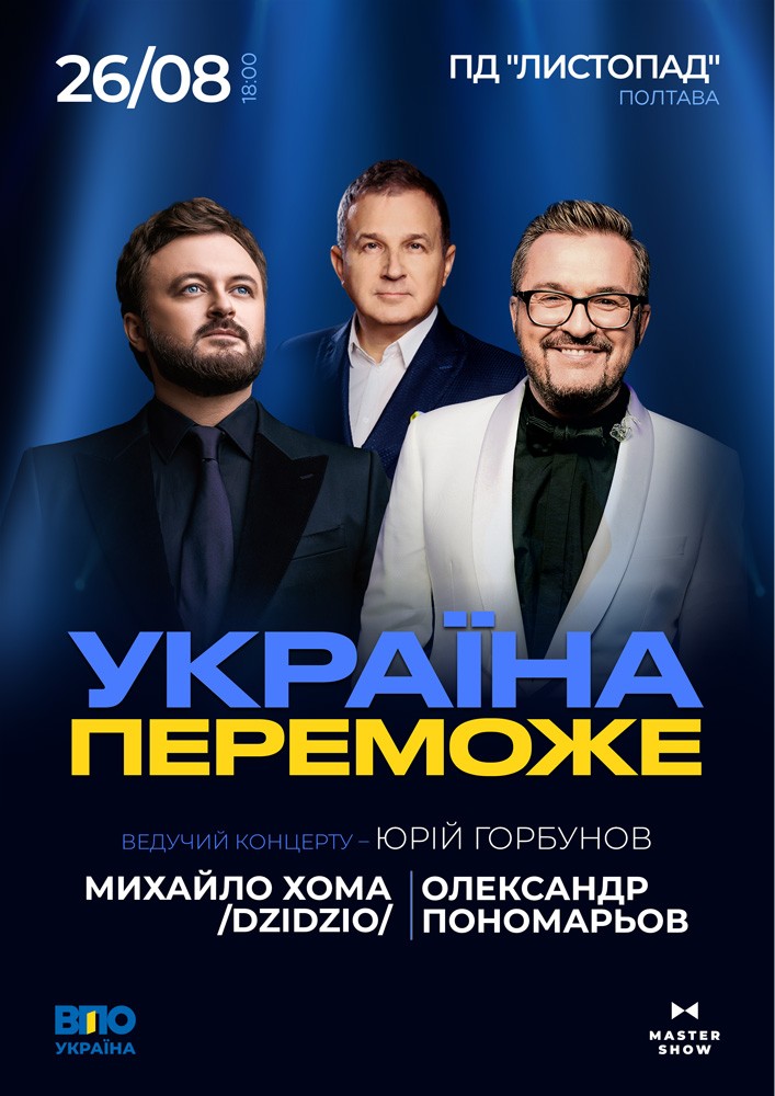 Олександр Пономарьов та Михайло Хома - Україна Переможе!