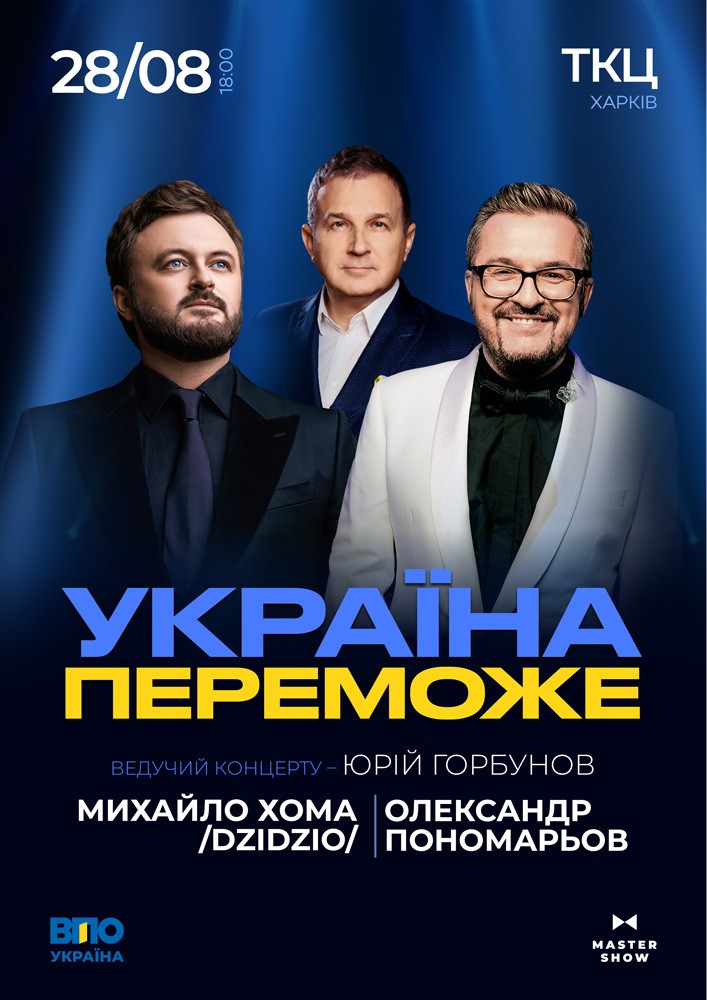 Олександр Пономарьов та Михайло Хома - Україна Переможе!