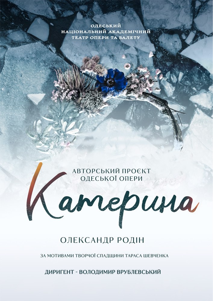 Оксамитовий сезон. «Катерина» (ОНАТОБ)