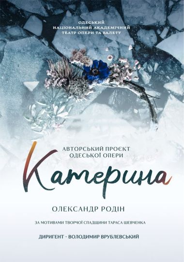 Оксамитовий сезон. «Катерина» (ОНАТОБ)