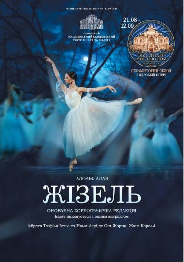 Оксамитовий сезон. «Жизель» (ОНАТОБ)