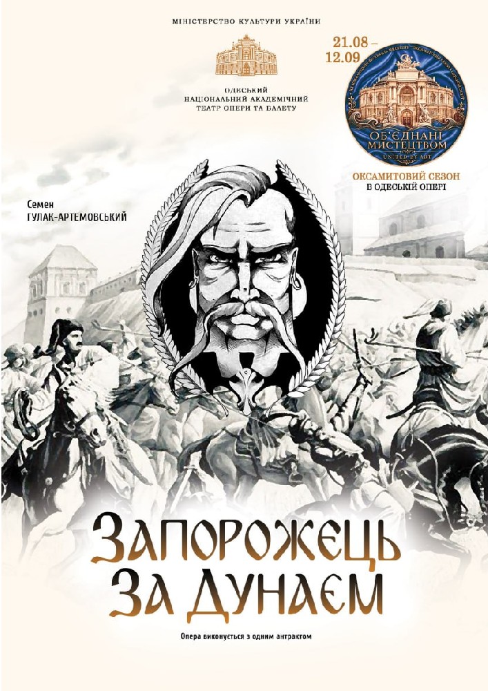 Оксамитовий сезон. «Запорожець за Дунаєм» (ОНАТОБ)