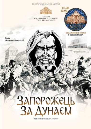 Оксамитовий сезон. «Запорожець за Дунаєм» (ОНАТОБ)