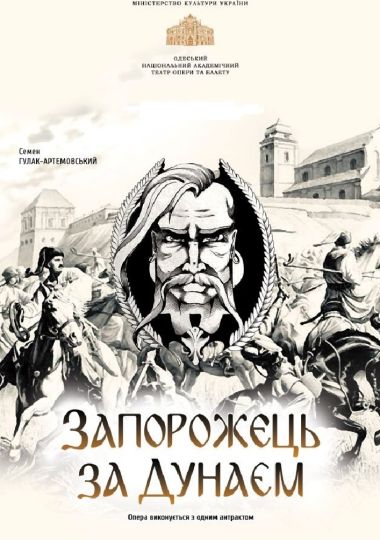 Оксамитовий сезон. «Запорожець за Дунаєм» (ОНАТОБ)