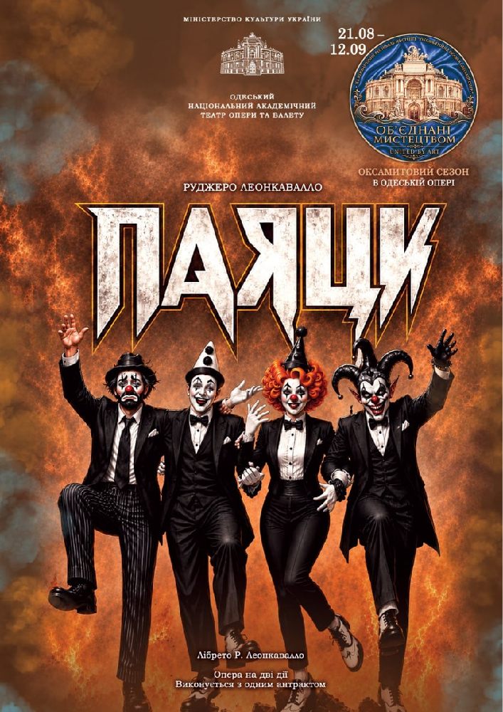 Оксамитовий сезон. «Паяци» (ОНАТОБ)