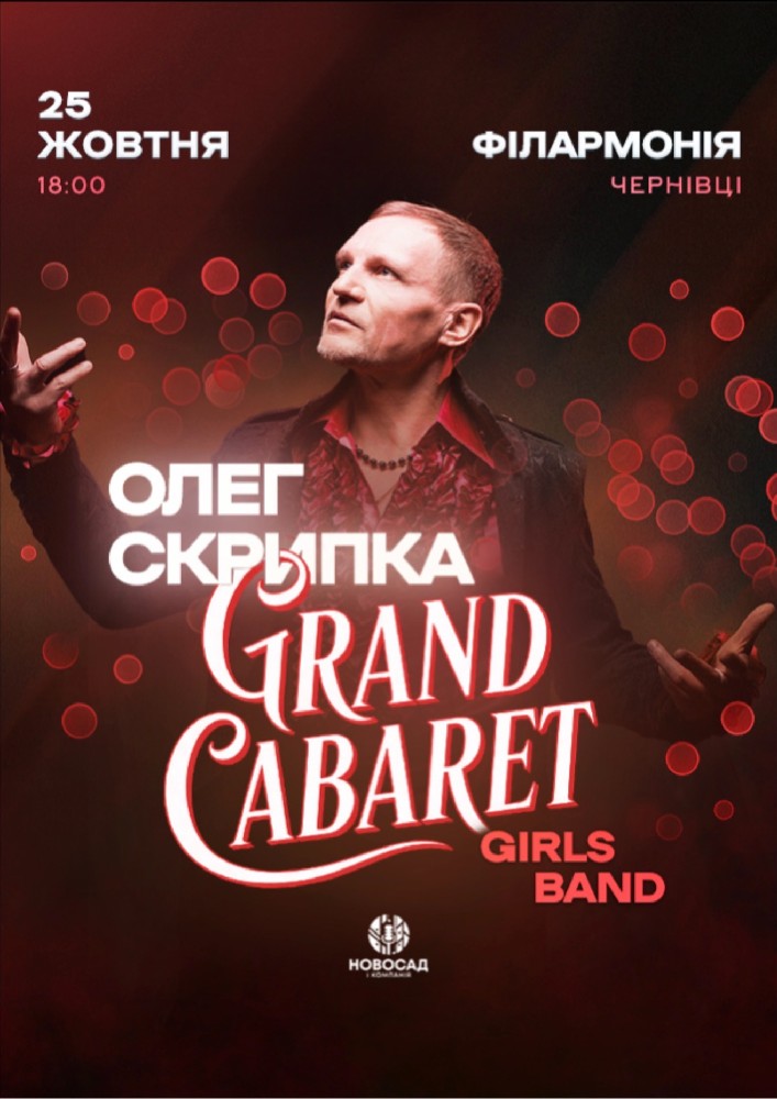 Олег Скрипка & Grand CABARET Girls Band
