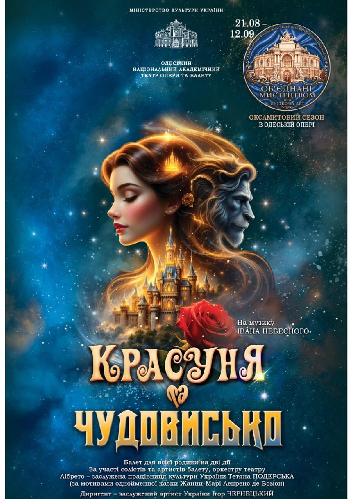Оксамитовий сезон. «Красуня та Чудовисько» (ОНАТОБ)