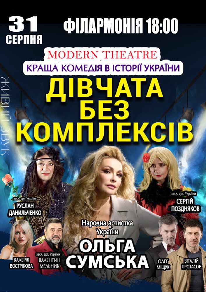 «Дівчата без комплексів»