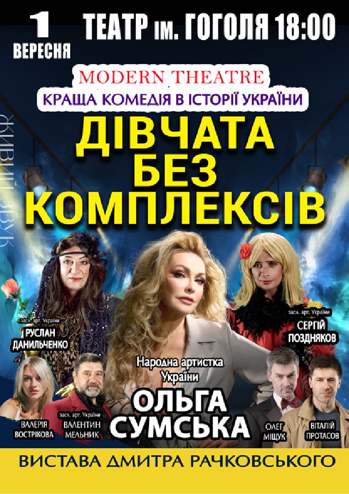 «Дівчата без комплексів»