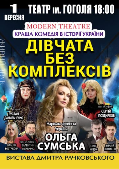 «Дівчата без комплексів»