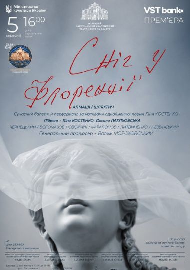 Оксамитовий сезон. «Сніг у Флоренції» (ОНАТОБ)