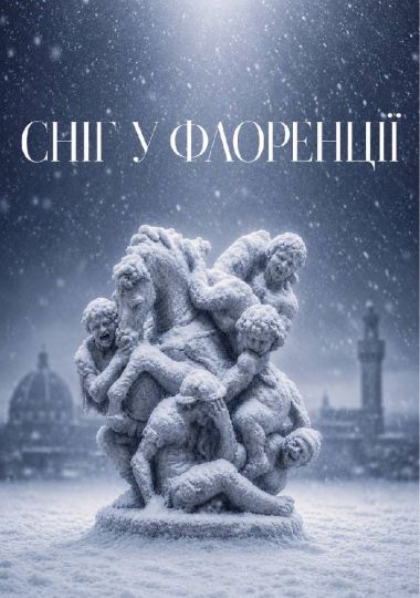 Оксамитовий сезон. «Сніг у Флоренції» (ОНАТОБ)