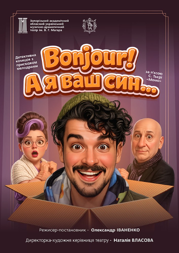 «Bonjour! А я ваш син!»