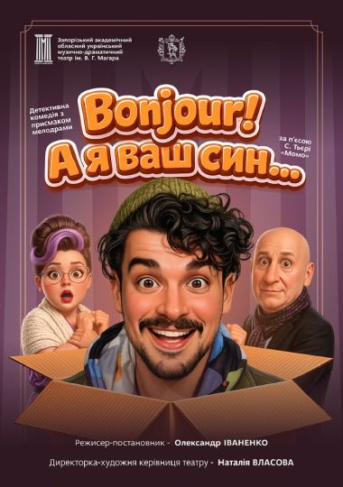 «Bonjour! А я ваш син!»