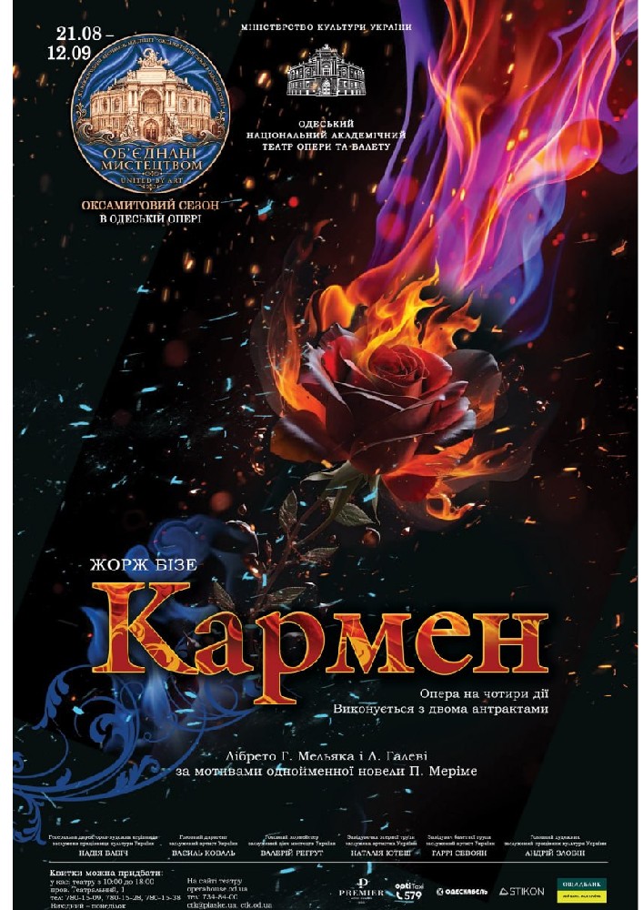 Оксамитовий сезон. «Кармен» (ОНАТОБ)