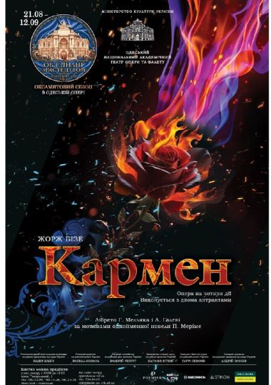 Оксамитовий сезон. «Кармен» (ОНАТОБ)