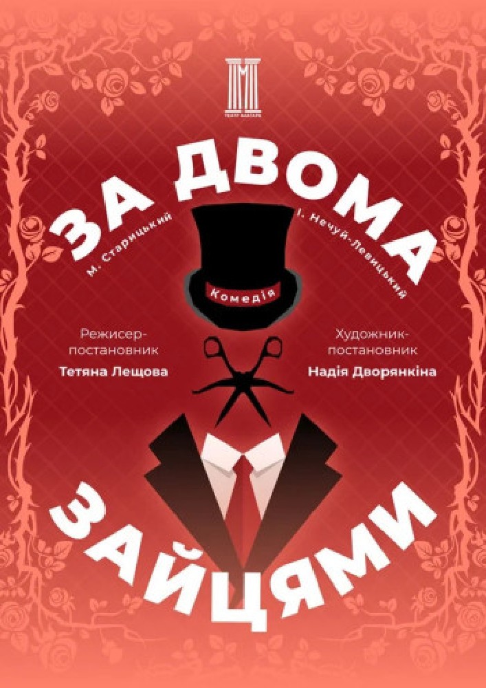 «За двома зайцями»