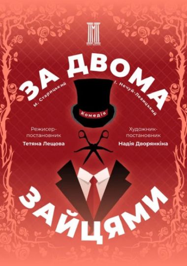 «За двома зайцями»