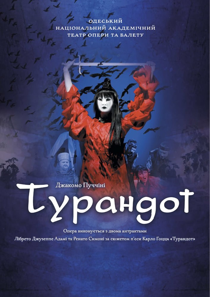 Оксамитовий сезон. «Турандот» (ОНАТОБ)