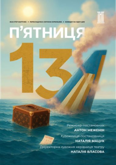 «П`ятниця, 13»
