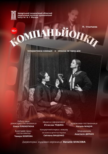 Прем`єра сезону «Компаньйонки»