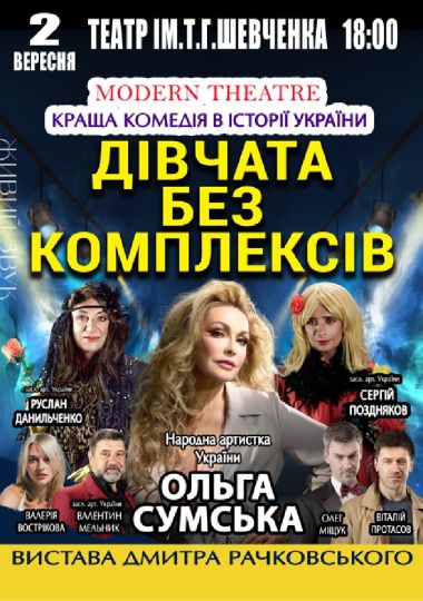 «Дівчата без комплексів»