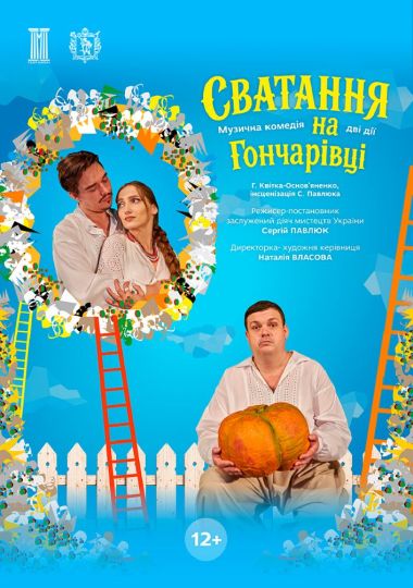 Сватовство на Гончаровке