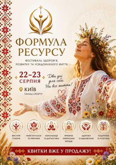 Фестиваль «Формула ресурсу»