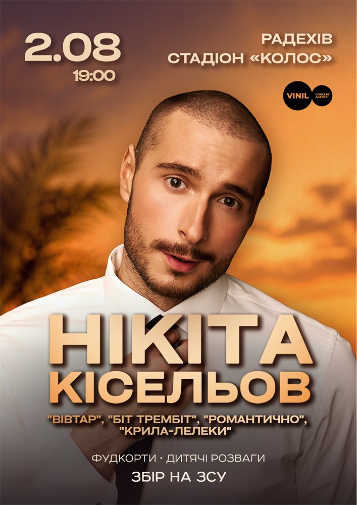 Нікіта Кісельов