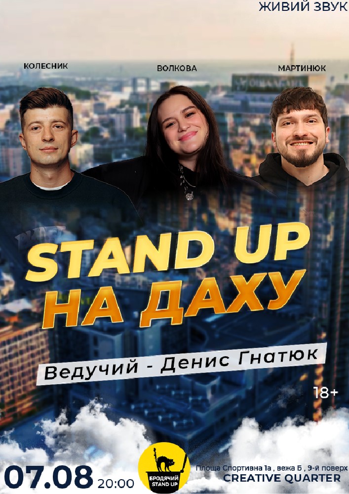 Стендап На Даху *