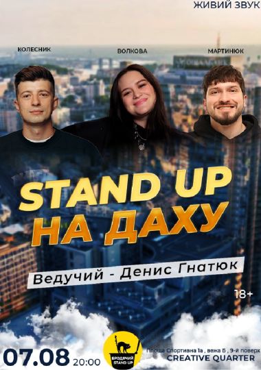 Стендап На Даху