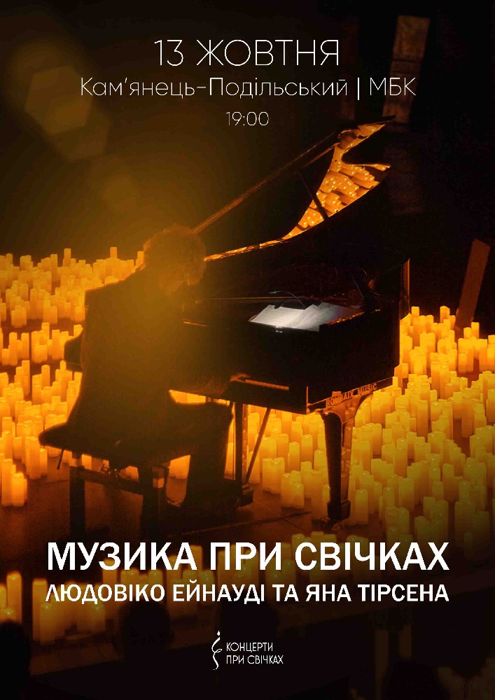 Музика при свічках: Людовіко Ейнауді та Ян Тірсен