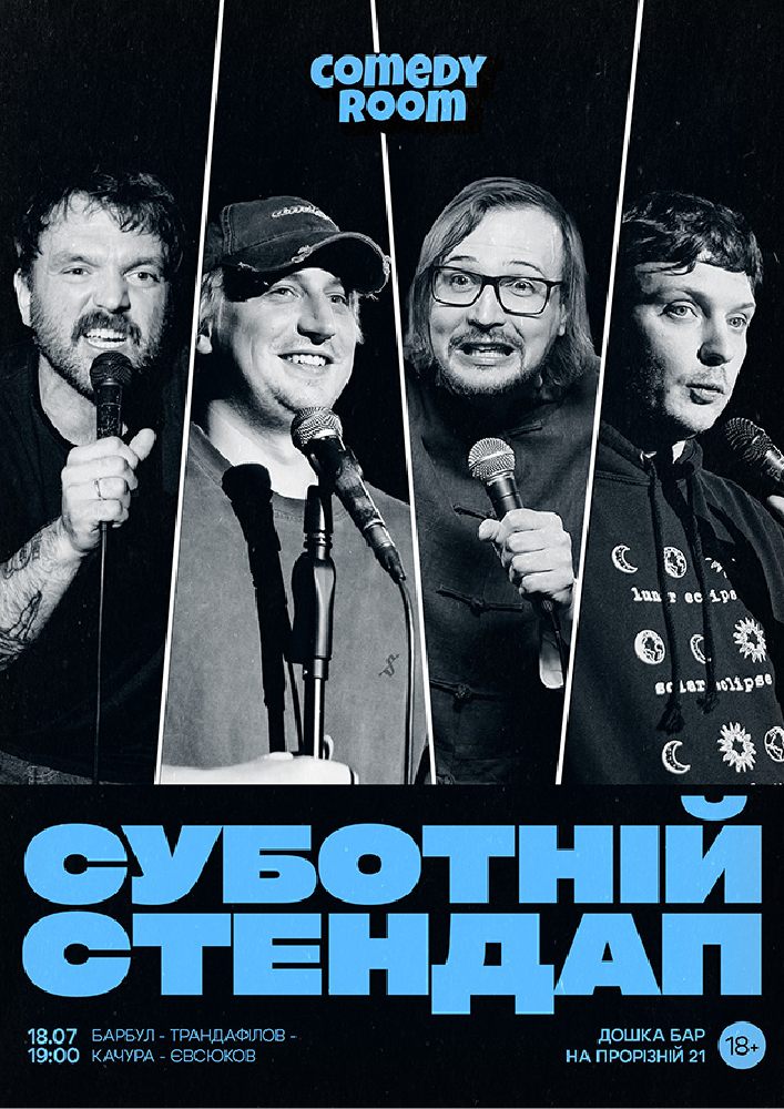 Суботній Стендап