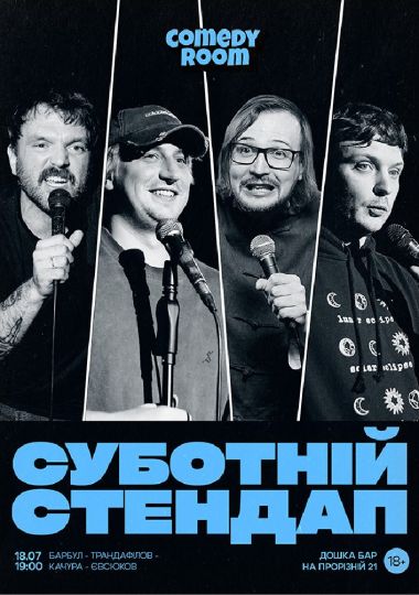 СУБОТНІЙ СТЕНДАП (18.07 19:00)