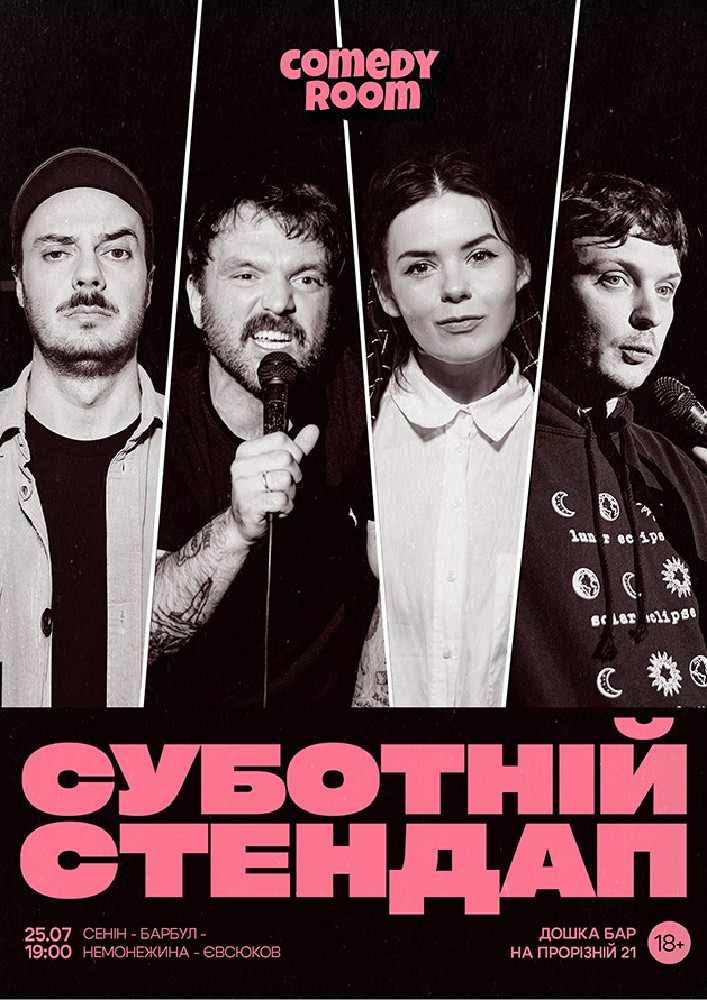 Суботній Стендап