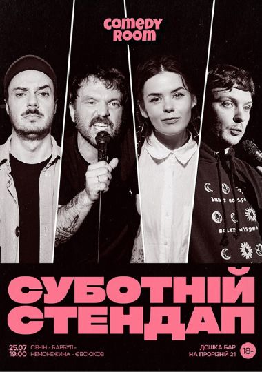 СУБОТНІЙ СТЕНДАП (25.07 19:00)
