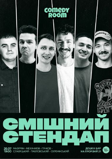 Смішний стендап