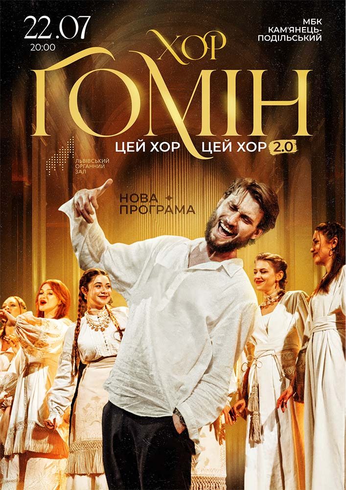 Хор «Гомін»