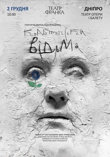 Конотопська відьма (театр ім. Івана Франка)