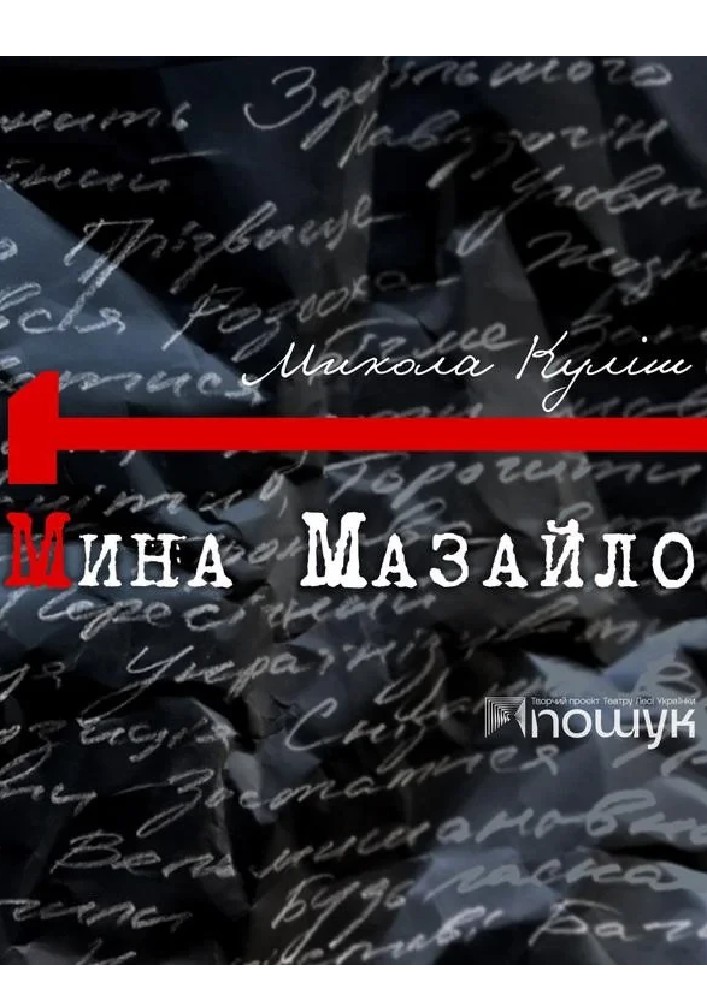 Мина Мазайло (НАДТ)