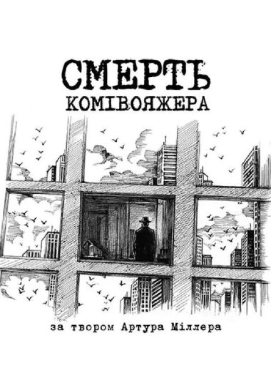 Смерть комівояжера (НАДТ)