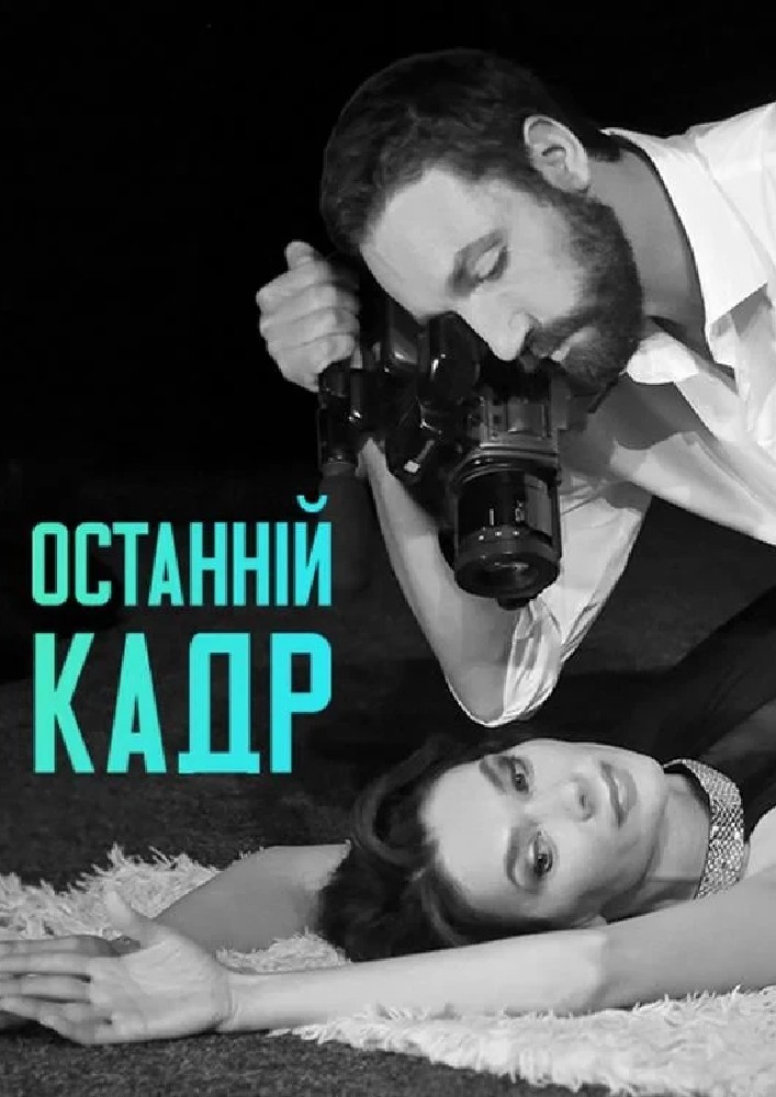 Останній кадр (НАДТ)