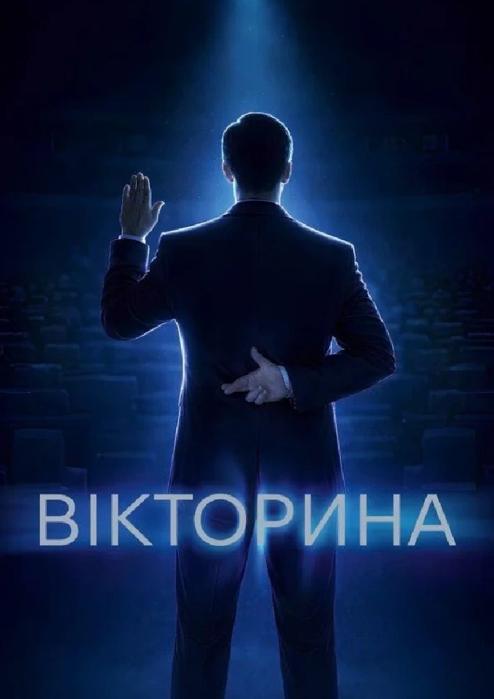 «Вікторина» (НАДТ)
