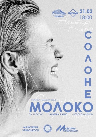 «Солоне молоко»