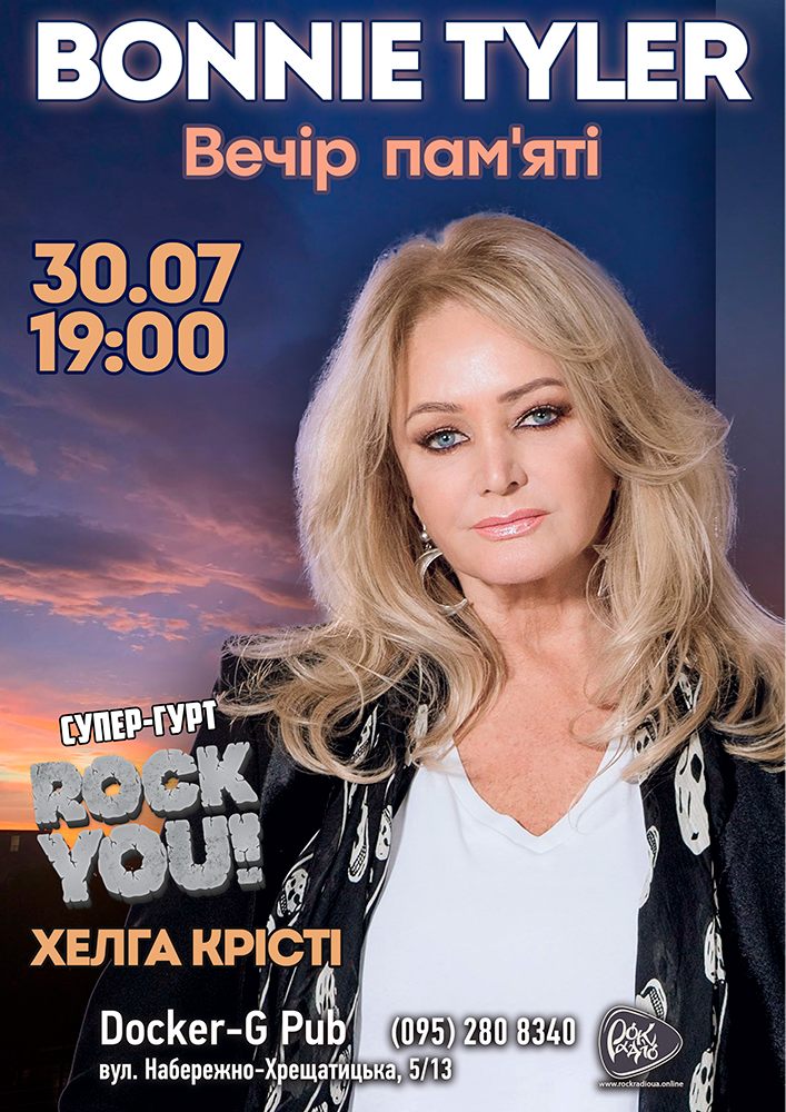 Вечір пам`яті Bonnie Tyler